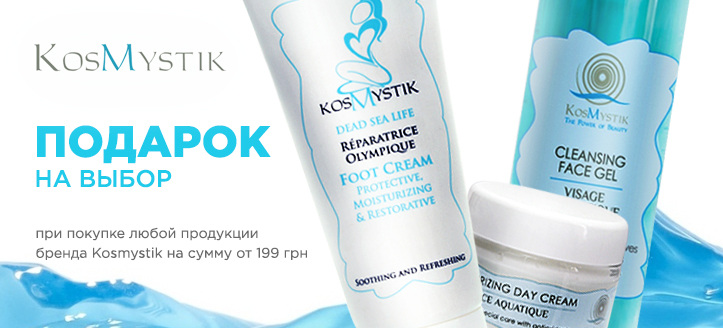 Акция от ТМ Kosmystik